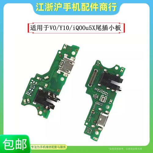 包邮适用于VO Y10 T1版 尾插小板iQOOU5X Y01充电送话器耳机插孔