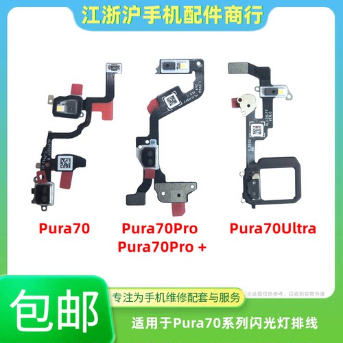 包邮适用于华为Pura70 P70 pro Ultra闪光灯排线免提像头激光感应