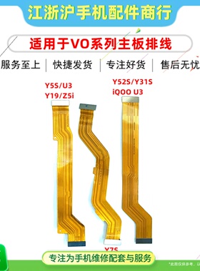 适用VO Y5S U3 Y19 Z5i Y7S Y52S Y31S iQOOU3主板显示排线连接线