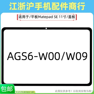 包邮适用于华为平板Matepad SE盖板AGS6-W00触摸屏BZF5玻璃11寸