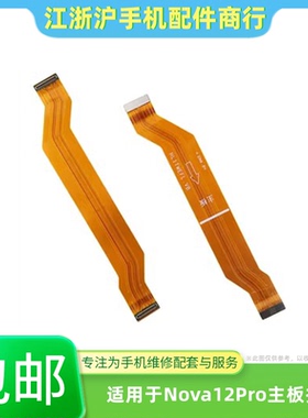 包邮适用于华为Nova12Pro主板排线 充电USB小板 显示液晶屏幕排线