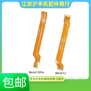 包邮适用于OP Reno12 Reno12pro显示主板排线充电尾插小板连接线
