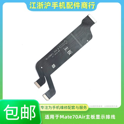 包邮适用于华为MT70Air主板排线 mate70Air屏幕充电连接显示排线