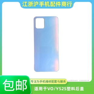 包邮后盖适用于VO Y52S后盖电池后背塑料 y52s后屏手机外壳机护壳