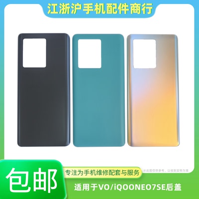 包邮后盖适用于VO iQOONEO7SE电池后盖NEO7SE后背玻璃后屏外壳