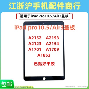包邮适用iPadPro10.5 Air3盖板A1701 A1709 A1852 A2152 2123外屏