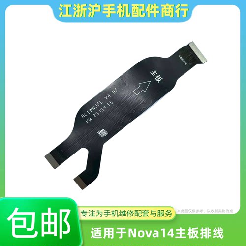 包邮适用于华为Nova14主板排线 充电小板 Nova14显示液晶屏幕排线