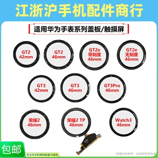 曲势适用华GT2 GT3 GT3Pro GT2e Watch3手表盖板外屏荣耀2触摸