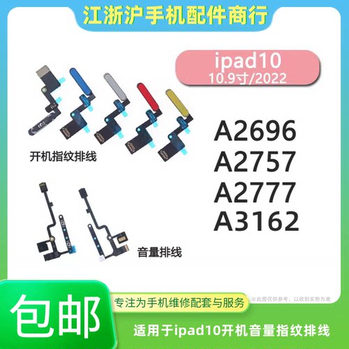 包邮适用iPad10指纹排线 A2696 开机音量指纹键A2757 A2777 A3162