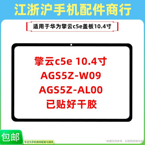 包邮适用于华为擎云c5e 10.4寸AGS5Z-W09盖板AGS5Z-AL00手写玻璃