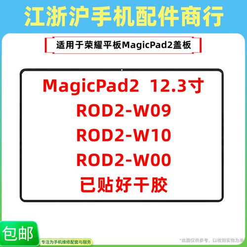 包邮适用于荣耀平板MagicPad2盖板ROD2-W09 W10 W00外屏触摸玻璃