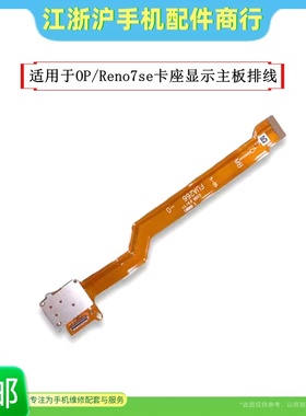 包邮适用于OP Reno7SE卡座小板卡槽sim主板排线液晶屏幕显示排线