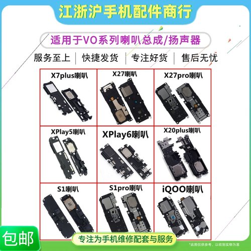 适用VO iQOO S1 pro X27PRO X20plus X7P Xplya5Xplya6喇叭扬声器