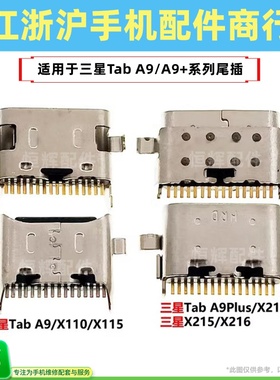 包邮适用三星平板Tab A9+ A9Plus尾插 X210 X216 X110 X115充电口