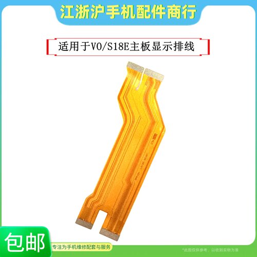 包邮适用VO S18E主板排线 S18e屏幕显示排线小板尾插连接充电Y200