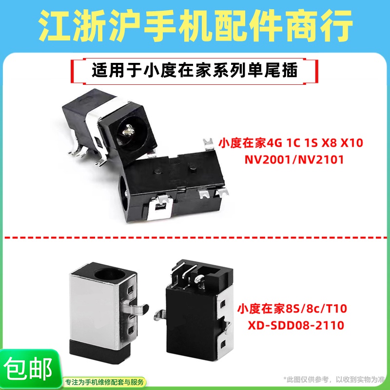 包邮适用小度在家4G 1C 1S X8 X10 NV2001 8S 8C尾插圆孔充电接口