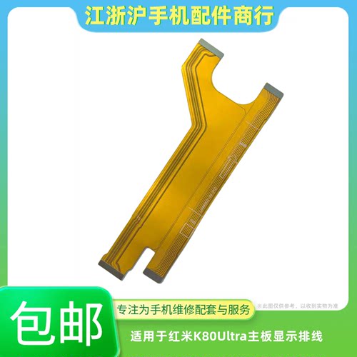 包邮适用红米K80至尊版主板排线 K80Ultra小板连接屏幕显示充电线