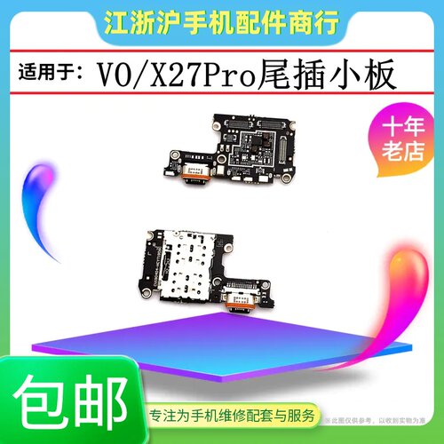 适用于VO X27Pro尾插小板 sim卡座小板  USB充电接口卡座送话器排