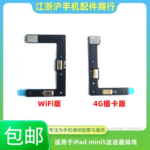 包邮适用平板iPad mini5送话器话筒排线 A2133 A2124 A2126 A2125