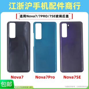 适用于华Nova7 Nova7Pro Nova7SE后盖 电池盖手机后玻璃机外壳