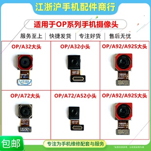 适用于OP A32 A52 A53 A72 A92 A92S前置后置 摄像头前后置照相头