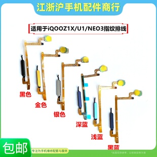 适用于VO iQOOZ1 Z1X U1 NEO3 neo5活力指纹排线识别感应开机解锁
