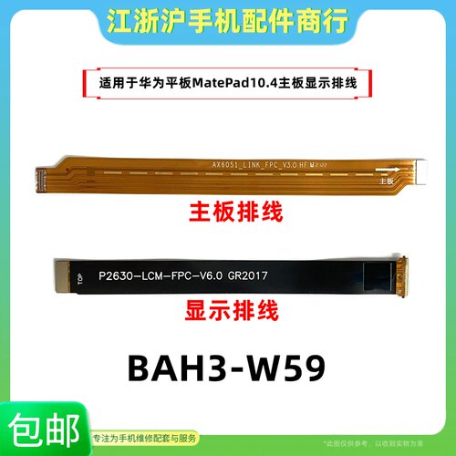 适用于华为BAH3-W59平板matepad主板显示排线尾插连接液晶10.4寸