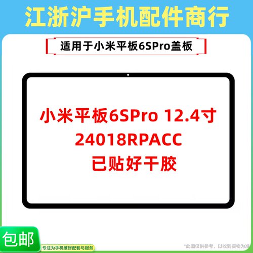 曲势适用小米6SPRO盖板平板6S Pro 12.4寸外屏24018RPACC触摸玻璃