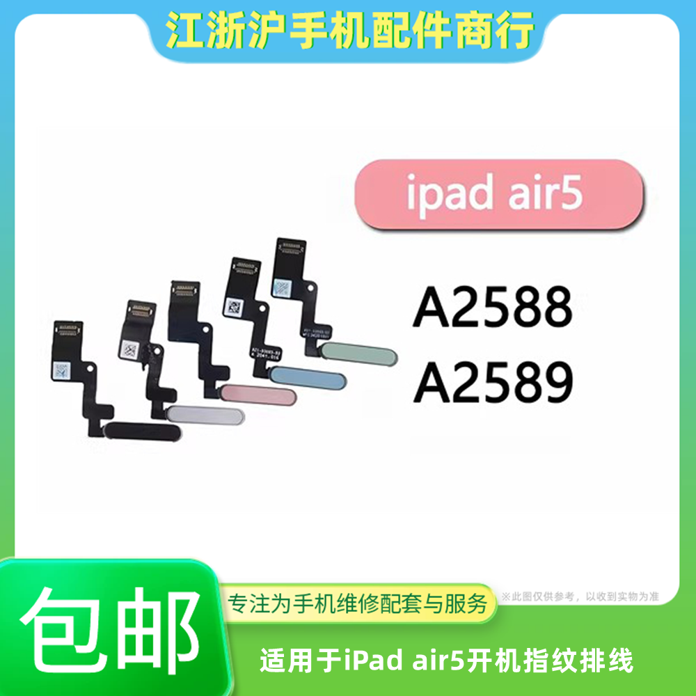 包邮适用于平板iPad Air5开机排线A2588指纹键A258