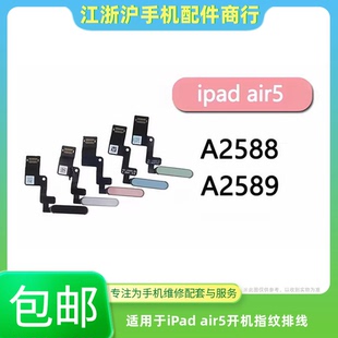 包邮适用于平板iPad Air5开机排线A2588指纹键A2589电源锁屏按键