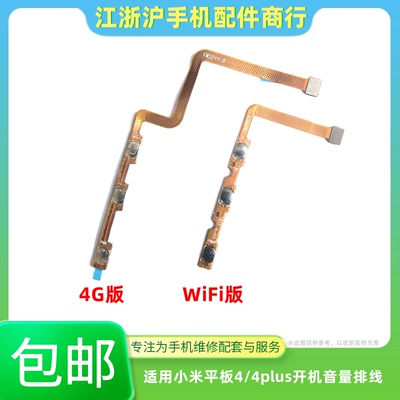 包邮适用小米平板4 4Plus开机音量排线侧按键开关电源m1806d9w/9e