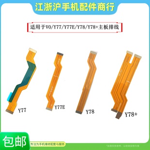包邮适用VO Y77 Y77E Y78 Y78+ iQOOZ6主板排线尾插显示充电小板