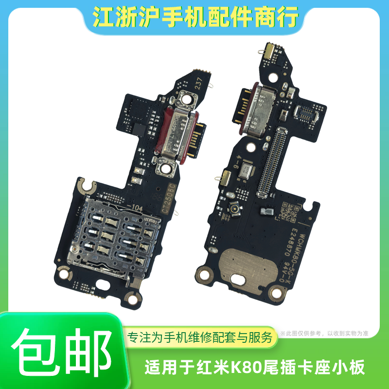 包邮适用于红米K80尾插小板K80pro卡座卡槽送话器USB充电话筒排线