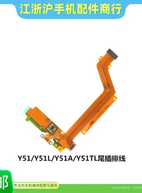 包邮适用于VO Y51 Y51A尾插排线 送话器震动充电小板 Y51TL尾插