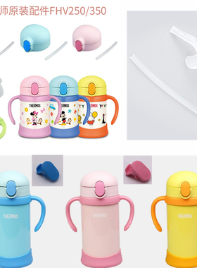 日本膳魔师儿童保温吸管杯FHV-250 350 杯盖密封垫圈吸嘴按钮杯垫