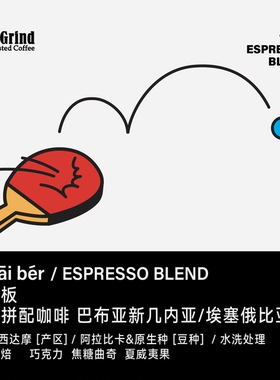 【LETSGRIND】浓缩拼配咖啡豆 抬抬板 深烘焙454g