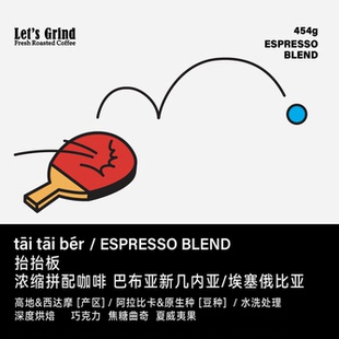 【LETSGRIND】浓缩拼配咖啡豆 抬抬板 深烘焙454g