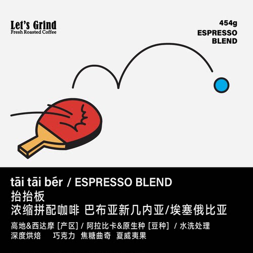 【LETSGRIND】浓缩拼配咖啡豆 抬抬板 深烘焙454g