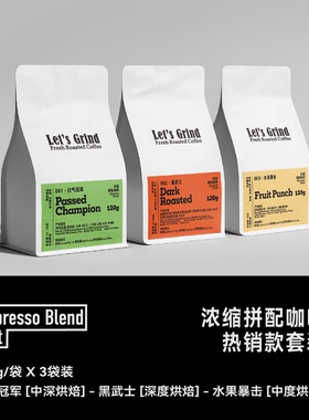 【LETSGRIND】浓缩拼配套装 过气冠军+黑武士+水果暴击（3x120g）