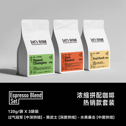 【LETSGRIND】浓缩拼配套装 过气冠军+黑武士+水果暴击（3x120g）