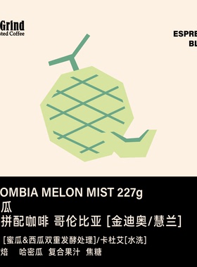 【LETSGRIND】吃个瓜浓缩拼配(加入新鲜哈密瓜西瓜二次发酵4天）