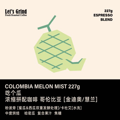 哈密瓜风味哥伦比亚意式咖啡豆