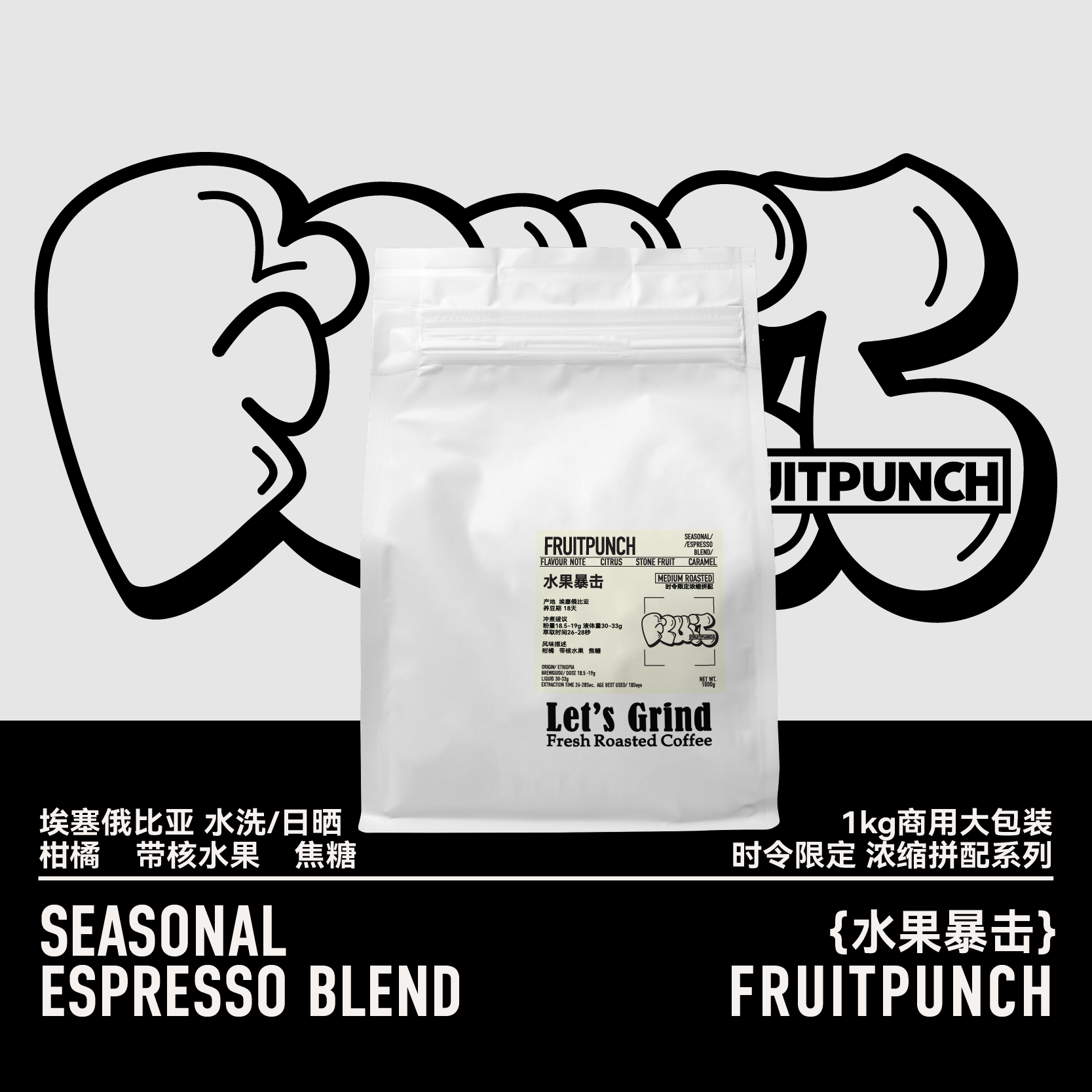 【LETSGRIND】时令限定浓缩拼配咖啡豆商用FruitPunch水果暴击1kg