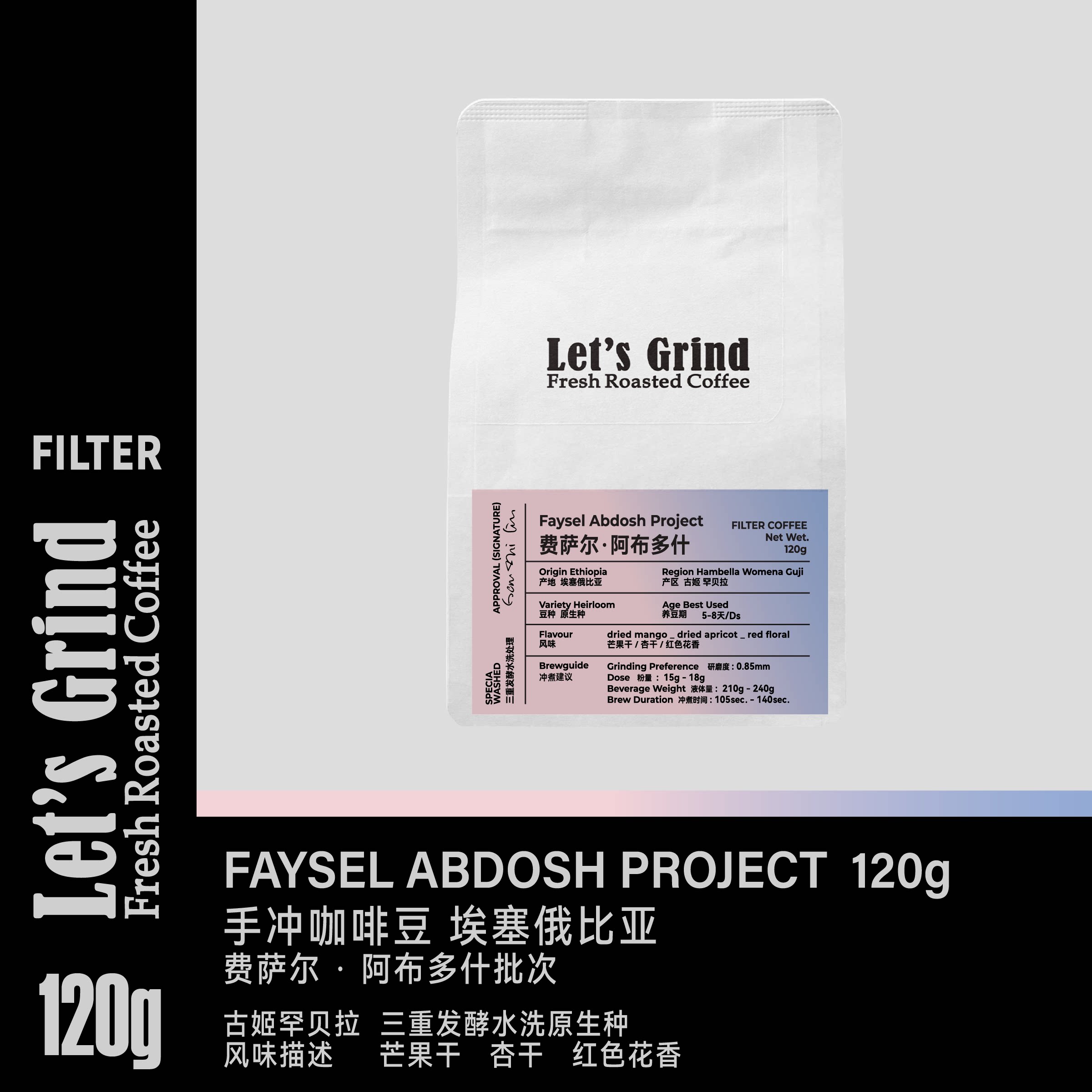 【LETSGRIND】埃塞俄比亚Faysel三重发酵水洗原生种手冲咖啡120g - 实物图
