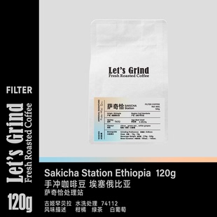 【LETSGRIND】埃塞俄比亚Sakicha萨奇恰处理站水洗手冲咖啡120g