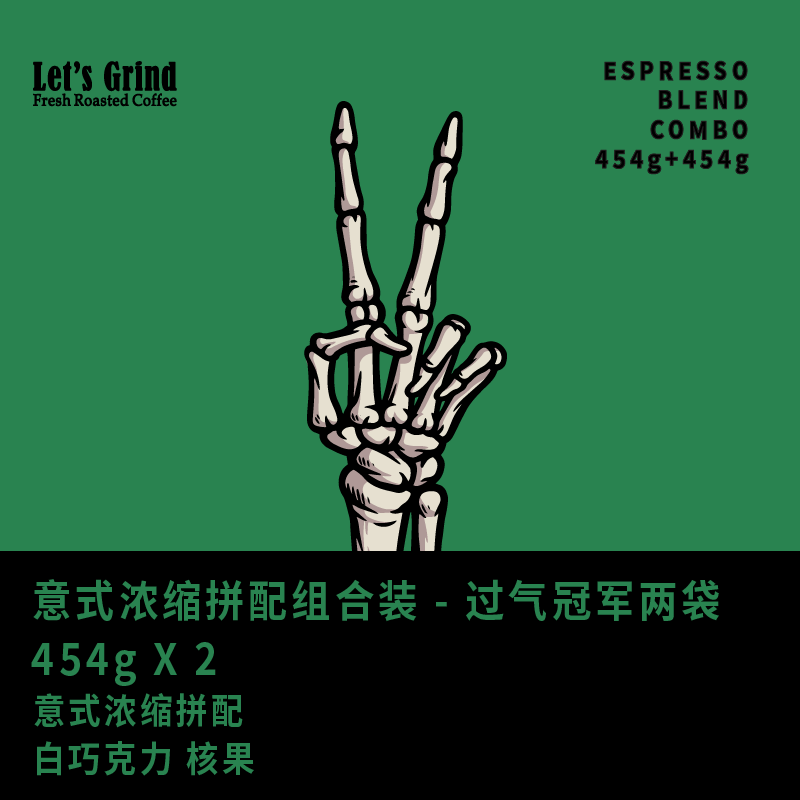 【LETSGRIND】意式浓缩拼配咖啡豆组合装两包囤货过气冠军454gx2 咖啡/麦片/冲饮 咖啡豆 原图主图