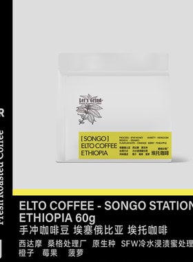 【LETSGRIND】25产季埃塞俄比亚Elto 冷水浸渍蜜处理 手冲咖啡豆