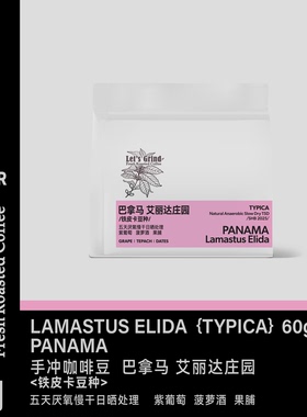 【LETSGRIND】25新产季巴拿马艾丽达铁皮卡ASD日晒手冲浅烘咖啡豆