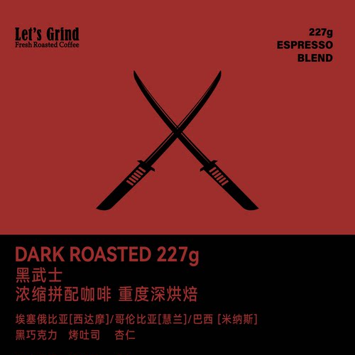 LETSGRINND黑武士拼配浓郁深度