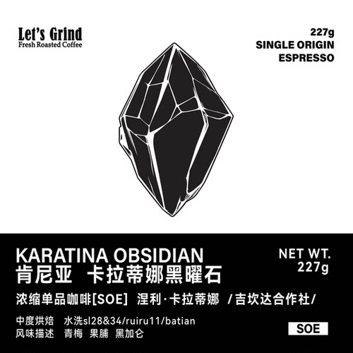 【LETSGRIND】肯尼亚SOE [卡拉蒂娜黑曜石] 水洗浓缩咖啡豆227g